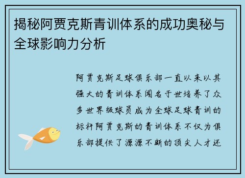 揭秘阿贾克斯青训体系的成功奥秘与全球影响力分析