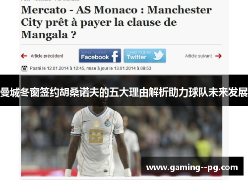 曼城冬窗签约胡桑诺夫的五大理由解析助力球队未来发展