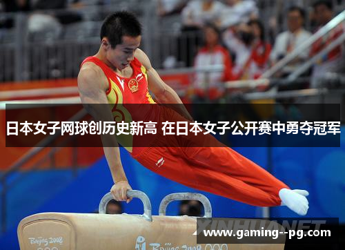 日本女子网球创历史新高 在日本女子公开赛中勇夺冠军