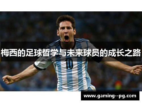 梅西的足球哲学与未来球员的成长之路