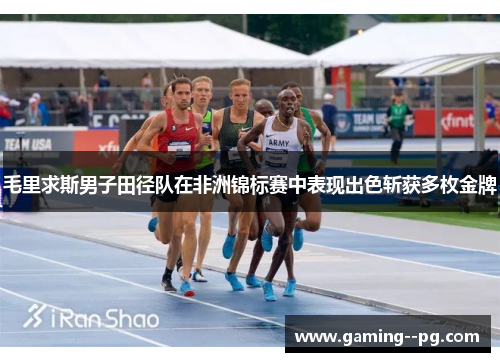 毛里求斯男子田径队在非洲锦标赛中表现出色斩获多枚金牌