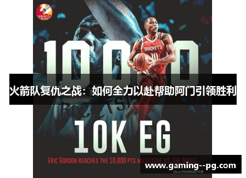 火箭队复仇之战：如何全力以赴帮助阿门引领胜利