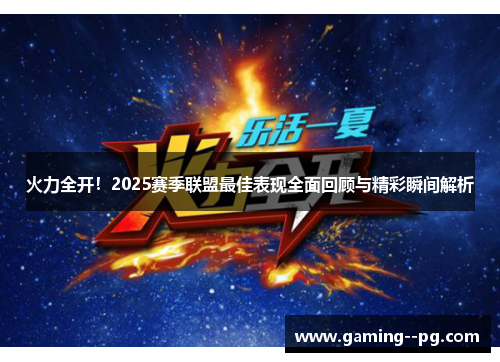 火力全开！2025赛季联盟最佳表现全面回顾与精彩瞬间解析