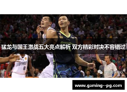 猛龙与国王激战五大亮点解析 双方精彩对决不容错过