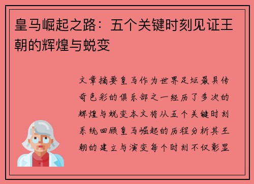 皇马崛起之路:五个关键时刻见证王朝的辉煌与蜕变 皇马崛起之路:五个关键时刻见证王朝的辉煌与蜕变