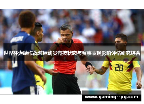 世界杯连续作战对运动员竞技状态与赛事表现影响评估研究综合