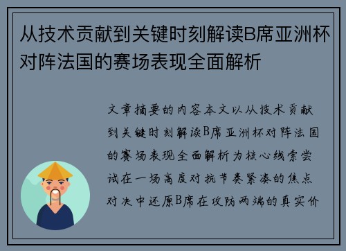 从技术贡献到关键时刻解读B席亚洲杯对阵法国的赛场表现全面解析