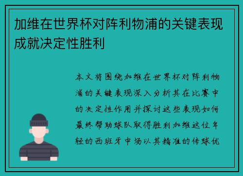 加维在世界杯对阵利物浦的关键表现成就决定性胜利