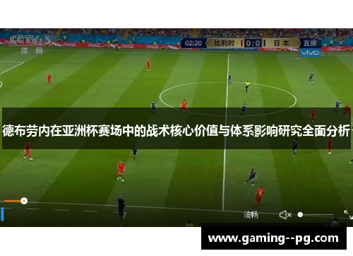 德布劳内在亚洲杯赛场中的战术核心价值与体系影响研究全面分析