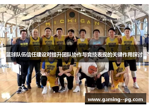 篮球队伍信任建设对提升团队协作与竞技表现的关键作用探讨