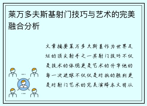 莱万多夫斯基射门技巧与艺术的完美融合分析