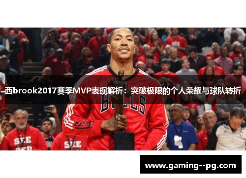 西brook2017赛季MVP表现解析：突破极限的个人荣耀与球队转折