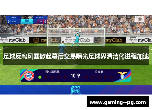 足球反腐风暴掀起幕后交易曝光足球界清洁化进程加速