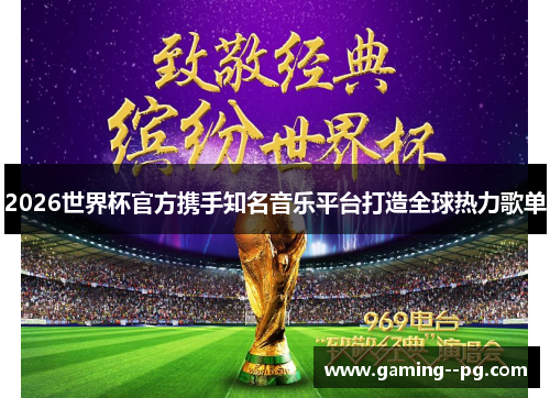 2026世界杯官方携手知名音乐平台打造全球热力歌单