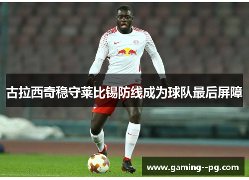 古拉西奇稳守莱比锡防线成为球队最后屏障