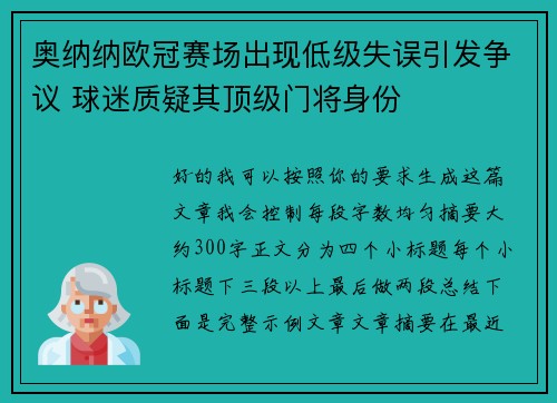 奥纳纳欧冠赛场出现低级失误引发争议 球迷质疑其顶级门将身份