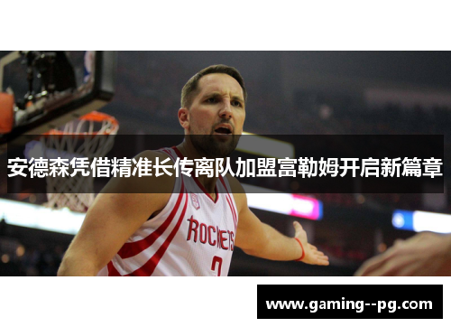 安德森凭借精准长传离队加盟富勒姆开启新篇章 安德森凭借精准长传离队加盟富勒姆开启新篇章