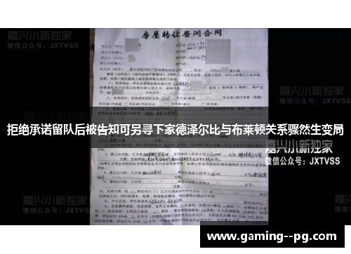 拒绝承诺留队后被告知可另寻下家德泽尔比与布莱顿关系骤然生变局 拒绝承诺留队后被告知可另寻下家德泽尔比与布莱顿关系骤然生变局