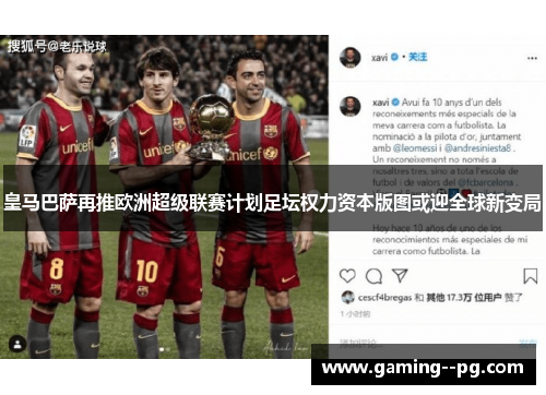 皇马巴萨再推欧洲超级联赛计划足坛权力资本版图或迎全球新变局 皇马巴萨再推欧洲超级联赛计划足坛权力资本版图或迎全球新变局