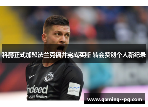科赫正式加盟法兰克福并完成买断 转会费创个人新纪录 科赫正式加盟法兰克福并完成买断 转会费创个人新纪录