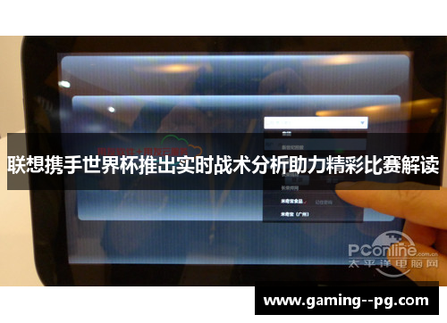 联想携手世界杯推出实时战术分析助力精彩比赛解读 联想携手世界杯推出实时战术分析助力精彩比赛解读