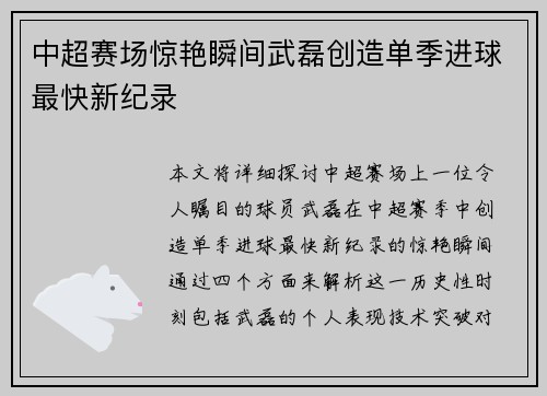 中超赛场惊艳瞬间武磊创造单季进球最快新纪录