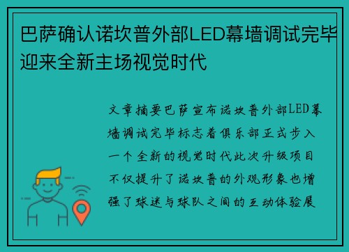 巴萨确认诺坎普外部LED幕墙调试完毕迎来全新主场视觉时代