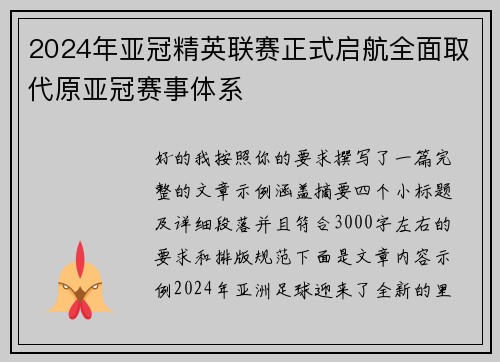 2024年亚冠精英联赛正式启航全面取代原亚冠赛事体系 2024年亚冠精英联赛正式启航全面取代原亚冠赛事体系