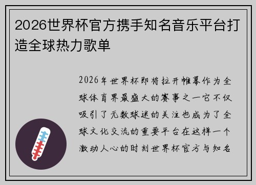 2026世界杯官方携手知名音乐平台打造全球热力歌单 2026世界杯官方携手知名音乐平台打造全球热力歌单