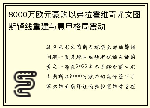 8000万欧元豪购以弗拉霍维奇尤文图斯锋线重建与意甲格局震动 8000万欧元豪购以弗拉霍维奇尤文图斯锋线重建与意甲格局震动