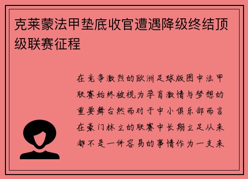 克莱蒙法甲垫底收官遭遇降级终结顶级联赛征程 克莱蒙法甲垫底收官遭遇降级终结顶级联赛征程