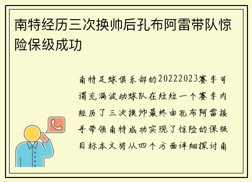 南特经历三次换帅后孔布阿雷带队惊险保级成功