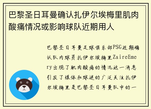 巴黎圣日耳曼确认扎伊尔埃梅里肌肉酸痛情况或影响球队近期用人