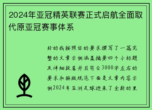 2024年亚冠精英联赛正式启航全面取代原亚冠赛事体系