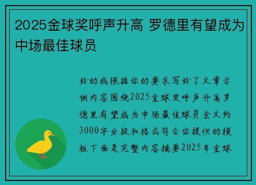 2025金球奖呼声升高 罗德里有望成为中场最佳球员