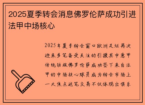 2025夏季转会消息佛罗伦萨成功引进法甲中场核心