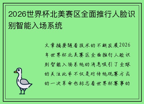 2026世界杯北美赛区全面推行人脸识别智能入场系统