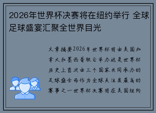 2026年世界杯决赛将在纽约举行 全球足球盛宴汇聚全世界目光 2026年世界杯决赛将在纽约举行 全球足球盛宴汇聚全世界目光