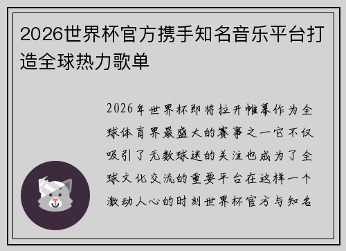 2026世界杯官方携手知名音乐平台打造全球热力歌单