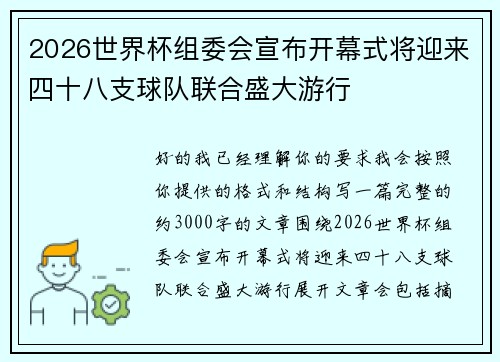 2026世界杯组委会宣布开幕式将迎来四十八支球队联合盛大游行