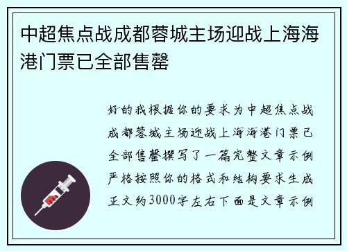 中超焦点战成都蓉城主场迎战上海海港门票已全部售罄