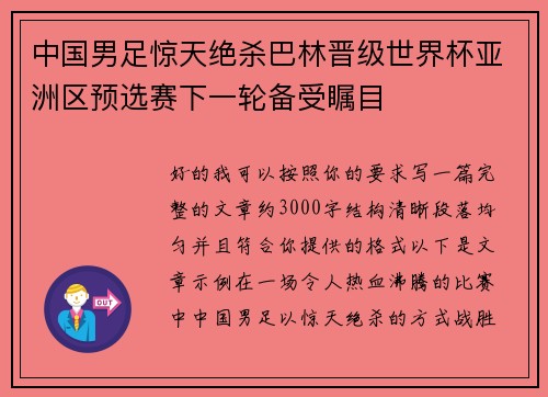 中国男足惊天绝杀巴林晋级世界杯亚洲区预选赛下一轮备受瞩目 中国男足惊天绝杀巴林晋级世界杯亚洲区预选赛下一轮备受瞩目