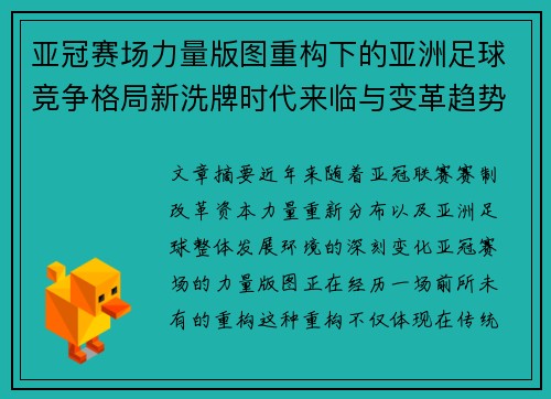 亚冠赛场力量版图重构下的亚洲足球竞争格局新洗牌时代来临与变革趋势观察