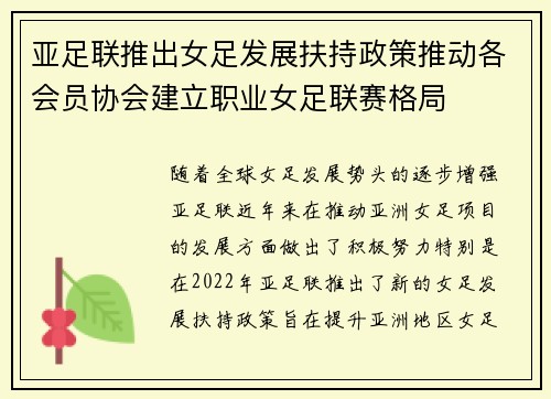 亚足联推出女足发展扶持政策推动各会员协会建立职业女足联赛格局
