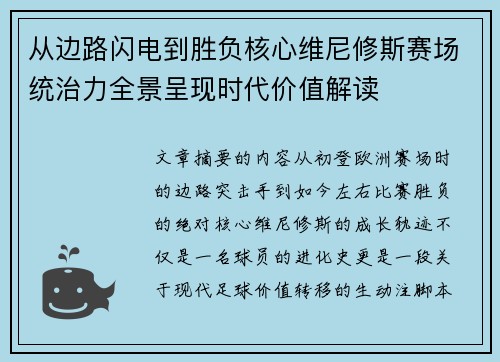 从边路闪电到胜负核心维尼修斯赛场统治力全景呈现时代价值解读