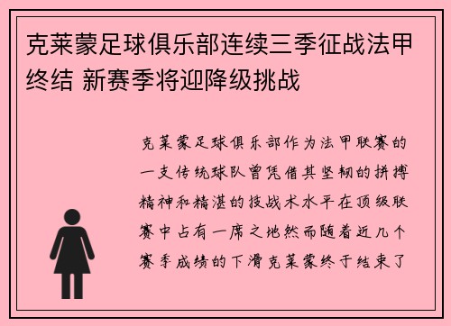 克莱蒙足球俱乐部连续三季征战法甲终结 新赛季将迎降级挑战