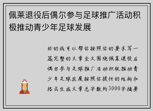 佩莱退役后偶尔参与足球推广活动积极推动青少年足球发展 佩莱退役后偶尔参与足球推广活动积极推动青少年足球发展