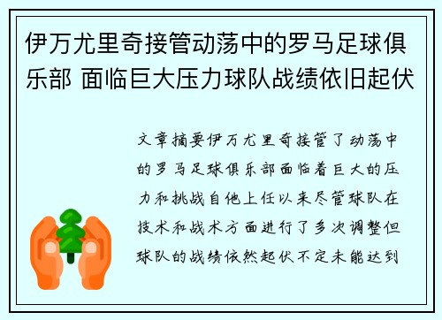 伊万尤里奇接管动荡中的罗马足球俱乐部 面临巨大压力球队战绩依旧起伏不定