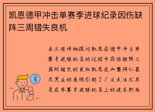凯恩德甲冲击单赛季进球纪录因伤缺阵三周错失良机