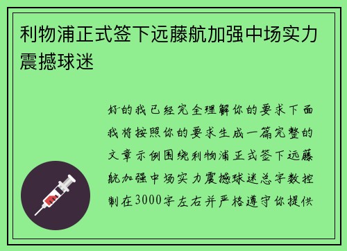 利物浦正式签下远藤航加强中场实力震撼球迷